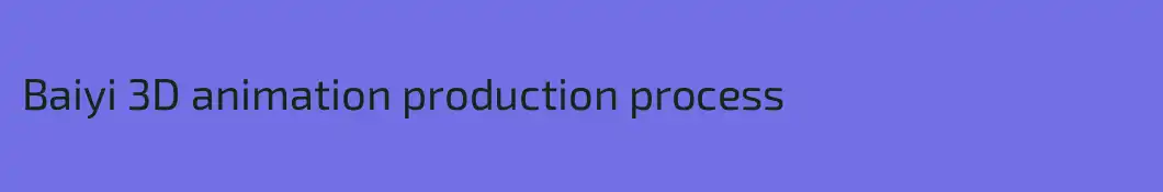 Baiyi 3D animation production process